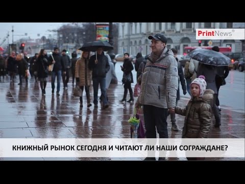 Книжный рынок сегодня или читают ли сегодня наши сограждане?
