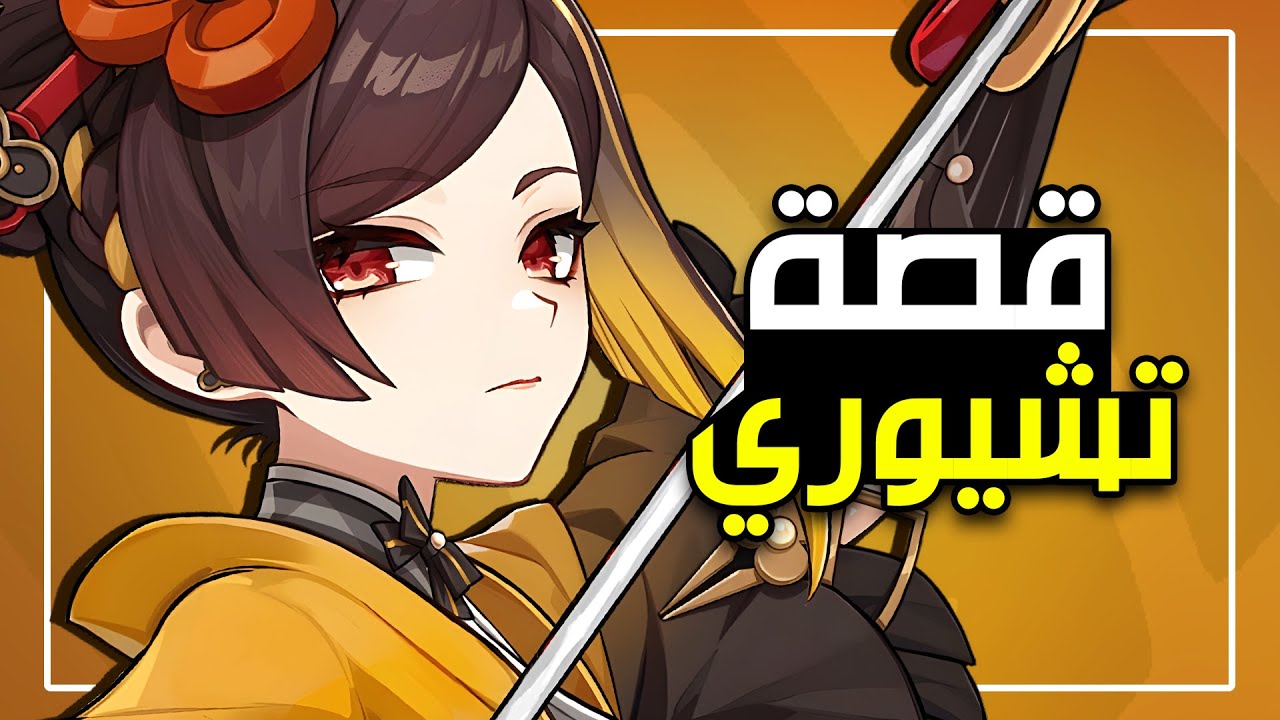 قينشين امباكت - قصة تشيوري كاملة | Genshin Impact