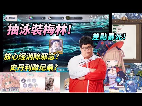 【茸茸鼠Komame 】抽泳裝梅林!連史丹利都請出來?放心經消除雜念?【もちこまめ】【FGO】【VTuber】