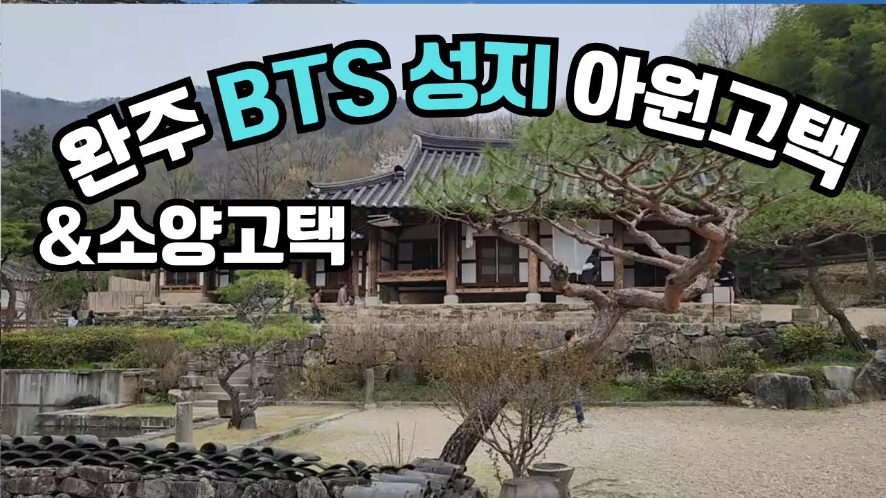 완주 BTS성지 아원고택과 소양고택/두베카페/플리커서점/카페에반하다/한옥스테이/전북여행/Koreabeautifulplaces
