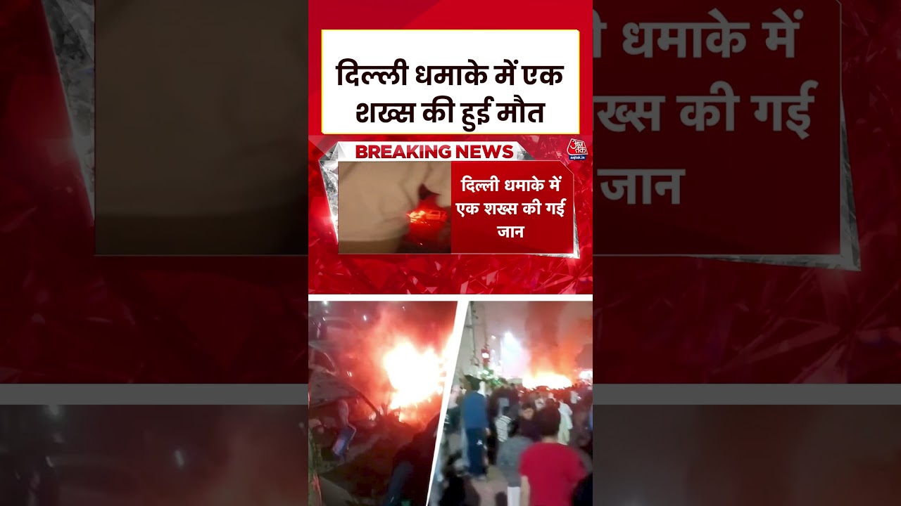Blast Near Red Fort: दिल्ली धमाके में एक शख्स की हुई मौत | Blast in Car #shorts #shortsvideo