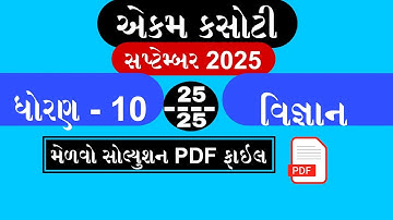std10 science ekam kasoti solution september 2025 |dhoran 10 vigyan ekam kasoti paper september 2025