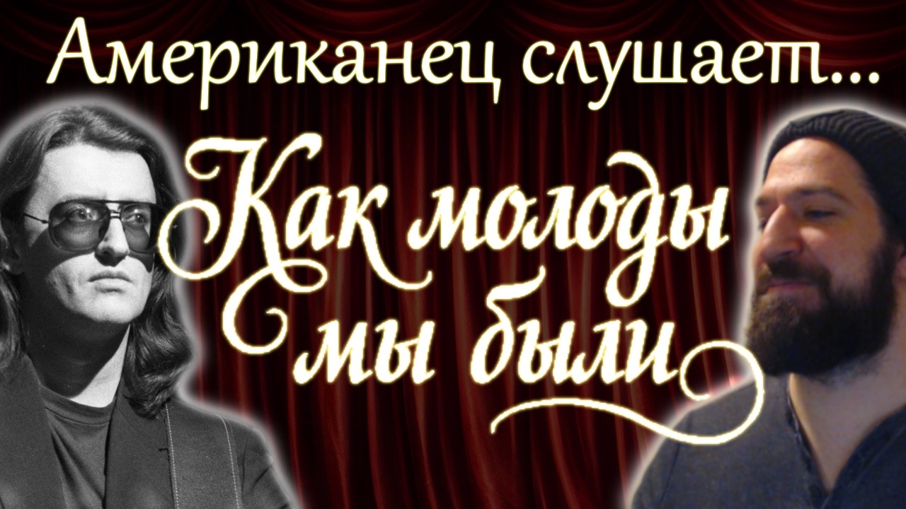 Американец слушает РУССКУЮ музыку! | Как Молоды Мы Были -Александр Градский
