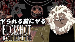 【buckshot roulette】ヤられるまえにぶっ放す 【ケモノVtuber】
