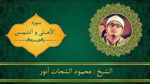 تلاوة تفوق الوصف للشيخ محمود الشحات سورة الأعلى والشمس من بريطانيا