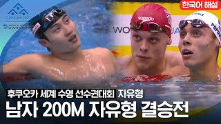 [2023 후쿠오카 세계 수영 선수권대회] 남자 200M 자유형 결승전