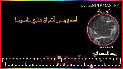 الدفش اسمعورسول اشواق قلبي