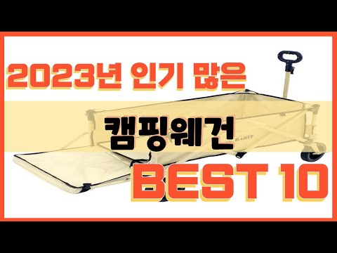 2023년 인기 많은 캠핑웨건 추천 TOP10