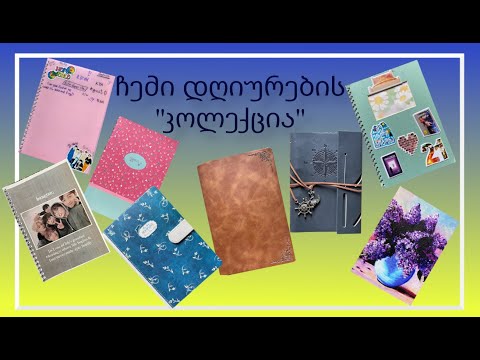 ჩემი დღიურების კოლექცია