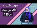 تأكد من فهمك ص135 الثاني المتوسط أ ندى جاسم 