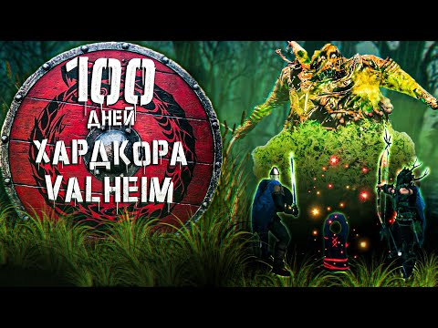 Видео: 100 дней Хардкора Valheim