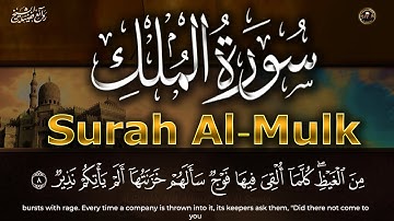 سورة الملك - تبارك - كاملة ومكررة تلاوة تريح القلب ❤ والعقل ❀  سبحان من رزقه هذا الصوت Surat Al-Mulk