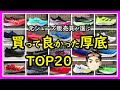 【絶賛】厚底ランニングシューズおすすめTOP20【マジで買って良かった厚底シューズ】元シューズ販売員が完全解説