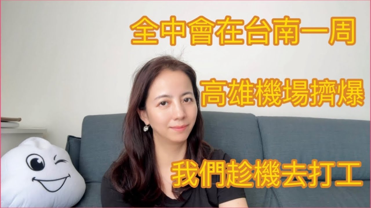 新住民在台灣   全中會在台南一周  引爆出國潮  高雄機場擠爆   我們趁機去打工￼ 縮圖