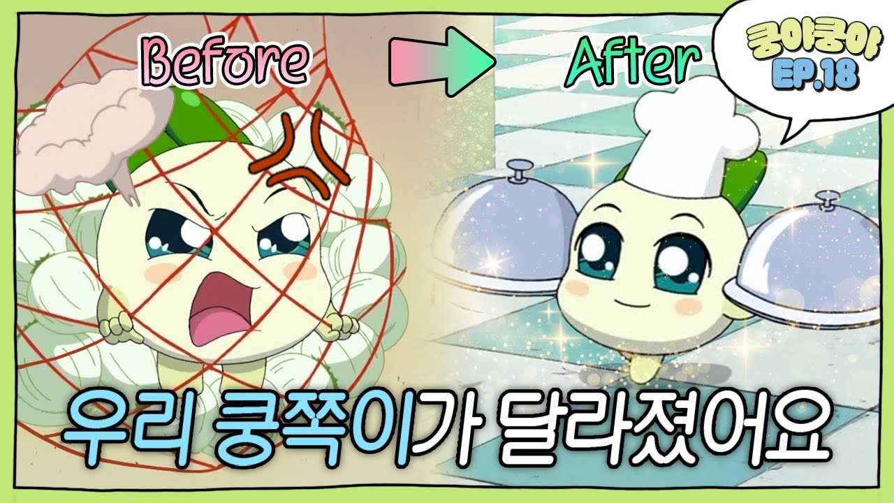 [쿵야쿵야 EP.18] 우리 쿵쪽이가 달라졌어요 | 우리 아이를 고쳐주세요