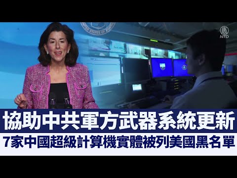 7家中国超级计算机实体被列美国黑名单｜@新闻精选【新唐人亚太电视】三节新闻Live直播 ｜20210409