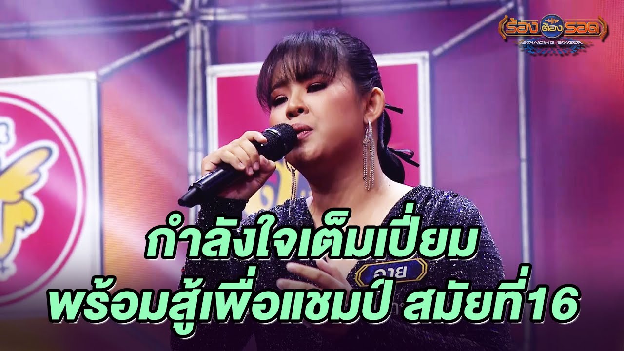 คำพิพากษา - อาย นันทนัช | ร้องต้องรอด Standing Singer