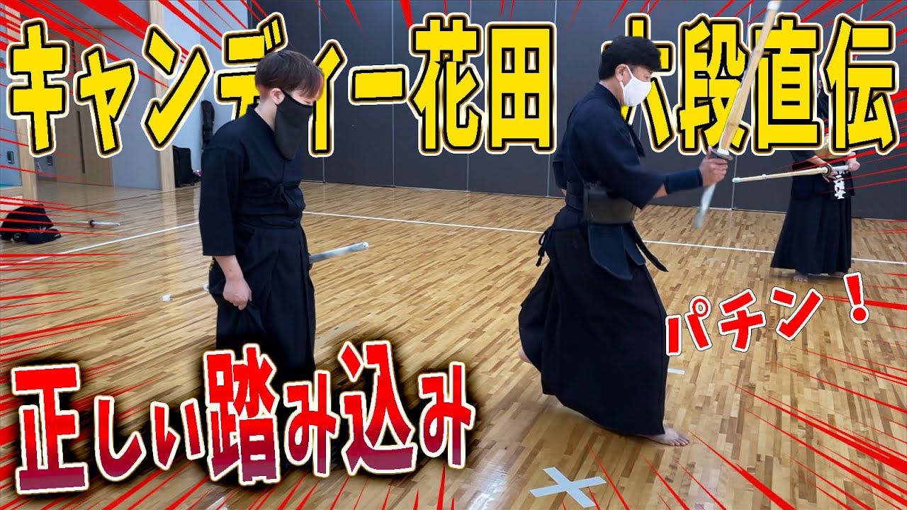 【剣道】踏み込みのコツをキャンディー花田六段に直接指導してもらう！これで初心者でも音の鳴る踏み込みができる！