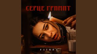 СЕРЦЕ ГРИМИТ - FIЇNKA