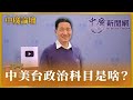 &#39;24.02.21【觀點│張延廷時間】中美台政治科目是啥？｜@bccnewsradio