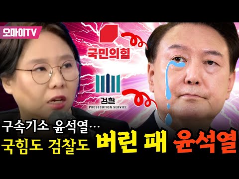 [긴급연결 진봉콜] 구속기소 윤석열… 노영희 &amp;quot;국힘도 <strong>검찰도</strong> 버린 패 윤석열&amp;quot;