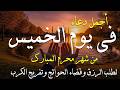 دعاء فى يوم الخميس المستجاب دعاء في يوم 3 من شهر محرم للرزق والشفاء العاجل وقضاء الحوائج🤲(4k)