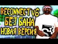 НОВЫЙ РЕКОННЕКТ V6 И ФАСТКОННЕКТ БЕЗ БАНА ДЛЯ АРИЗОНЫ РП В GTA SAMP [RECONNECT V6 FASTCONNECT]