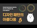 DP의 아름다움 #5 (253~311)