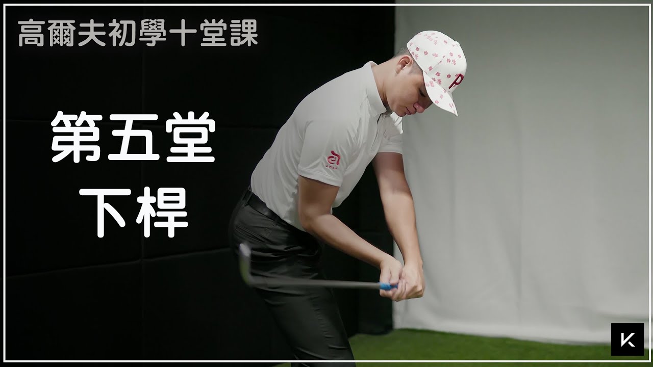 KevinGolf【高爾夫教學】體驗前所未有的下桿感受｜入門十堂課｜下桿｜EP5