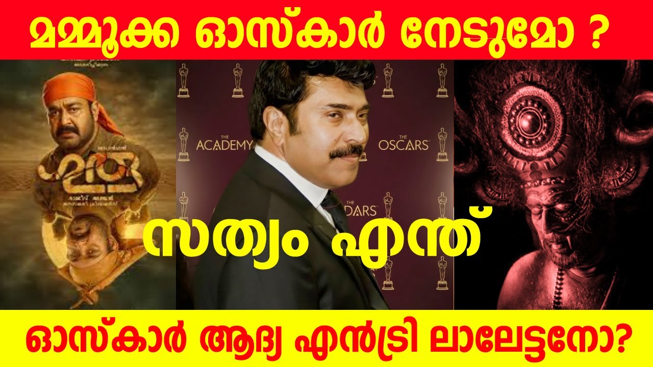 മമ്മൂക്ക ഓസ്കാർ |ഓസ്കാർ ആദ്യ എൻട്രി ലാലേട്ടനോ?സത്യം എന്ത് |mammootty oscar |bharamayugam oscar