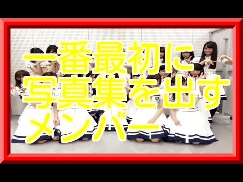 欅坂って書けない　一番最初に写真集を出すメンバー