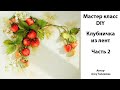 Вышивка лентами клубники Часть 2 Как сделать ягоды клубники Ribbon embroidered strawberries DIY