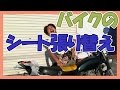 【初心者でも出来た】バイクシート張替え