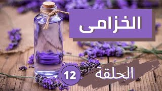 الحلقة12: الخزامى و فوائدها الصحية و منافع شرب اللافندر لجسمك