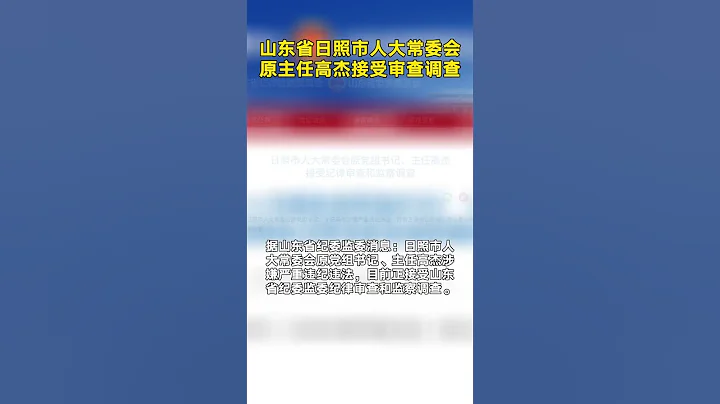 日照市人大常委会原党组书记、主任高杰接受审查调查 - 天天要闻