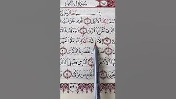 سورة الاعلى.. 💙
