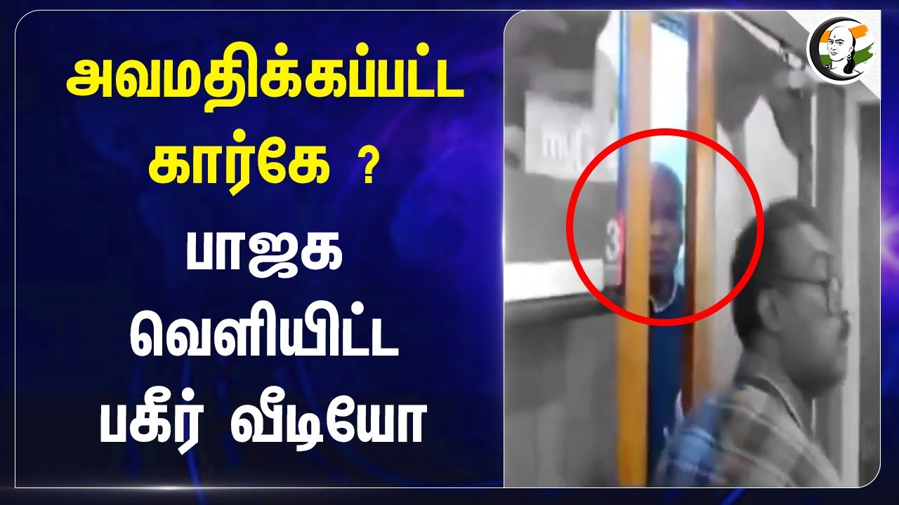 அவமதிக்கப்பட்ட Mallikharjun Kharge? Bjp வெளியிட்ட பகீர் Video | Congress
