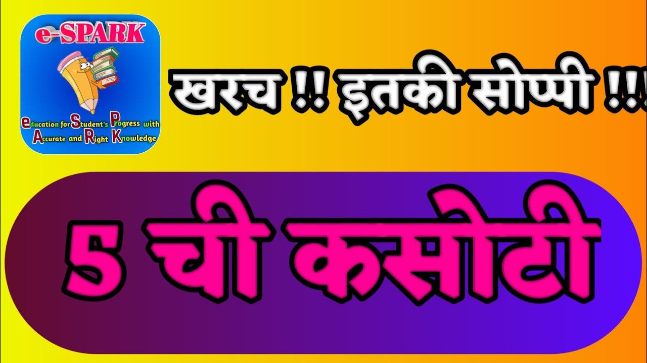 5 ची कसोटी , पाच ची कसोटी , pach chi kasoti , 5 chi kasoti , kasotya , कसोट्या