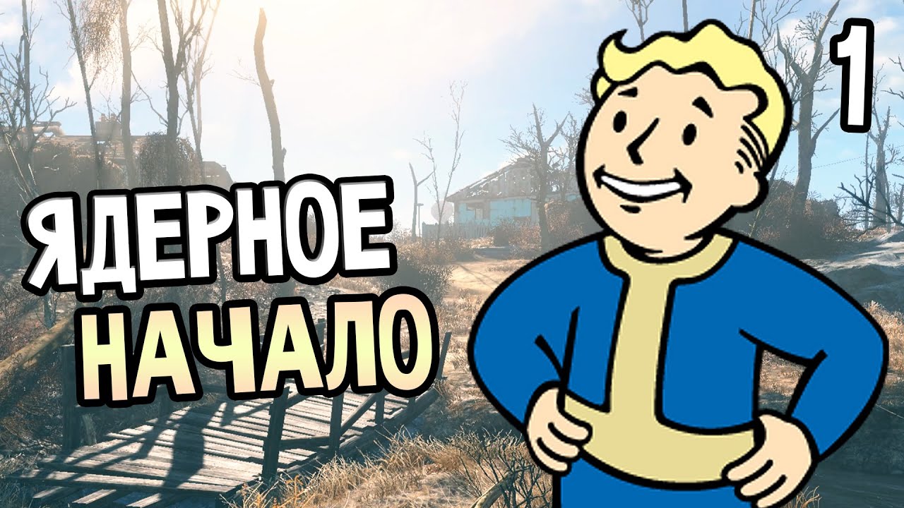 Fallout 4 Прохождение На Русском #1 — ЯДЕРНОЕ НАЧАЛО