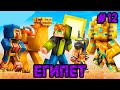 Попадаю в НОВЫЙ МИР Каждые Несколько Серий! (#12) ДРЕВНИЙ ЕГИПЕТ! Майнкрафт Летсплей "Между Мирами"