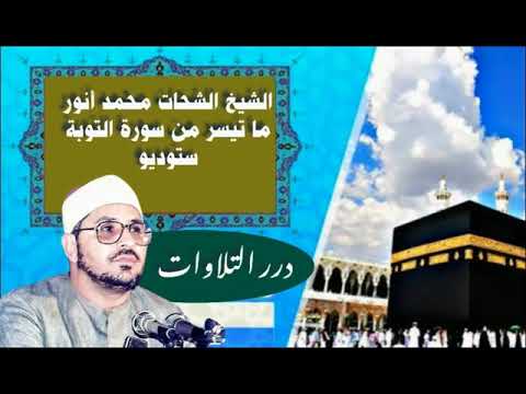الشيخ الشحات محمد انور ما تيسر من سورة التوبة ستوديو
