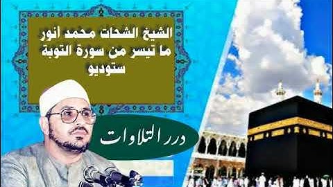 الشيخ الشحات محمد انور ما تيسر من سورة التوبة ستوديو