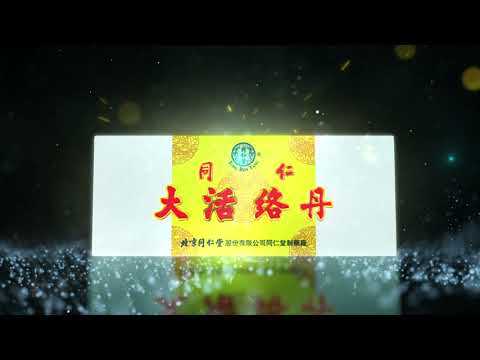 香港廣告 - 同仁大活络丹