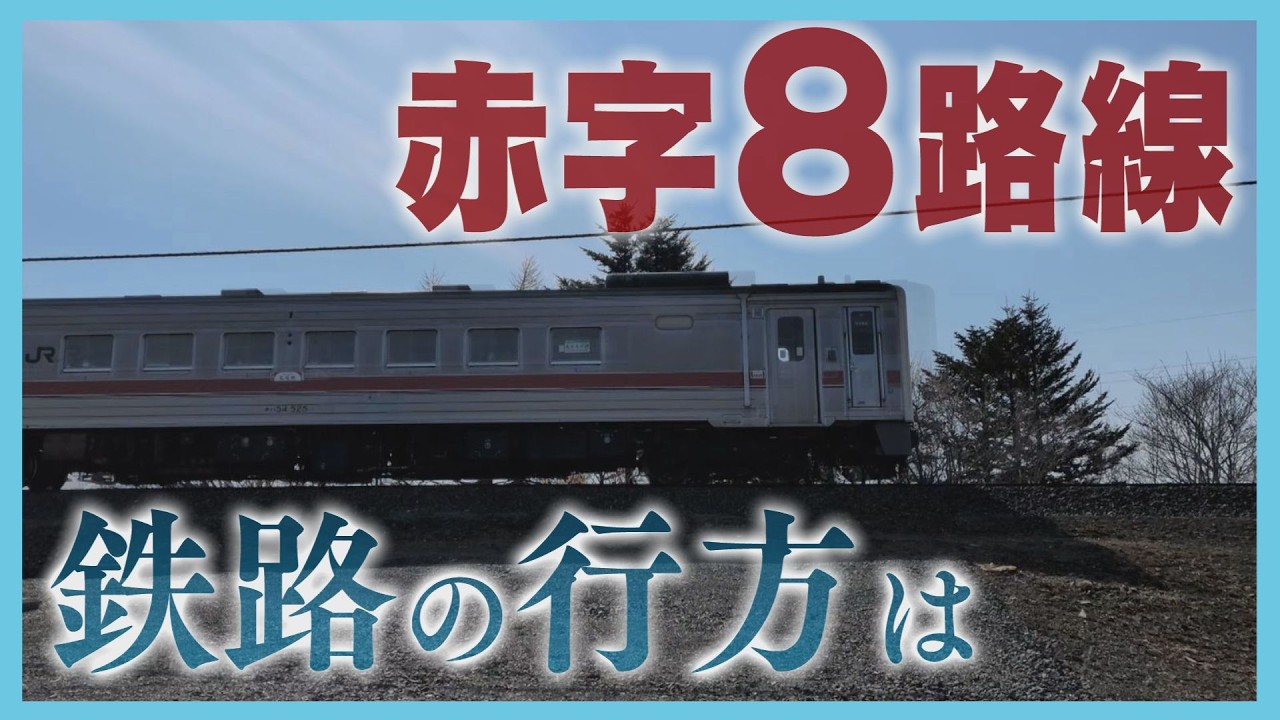 “上下分離方式”の提案検討　赤字額は147億円余り “黄色線区”の行方は…　JR北海道