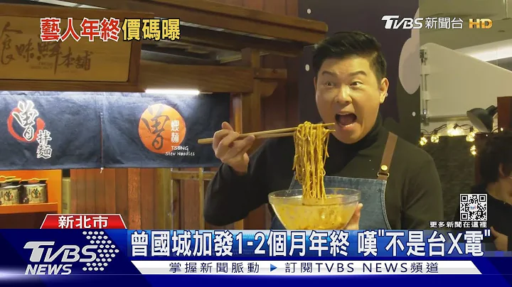 歲末年終! 曾國城加發1-2個月年終獎金 撒40萬紅包給工作人員｜TVBS娛樂頭條 - 天天要聞
