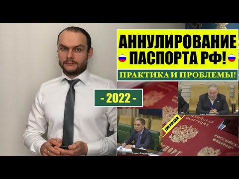 АННУЛИРОВАНИЕ ПАСПОРТА РФ.  ЛИШЕНИЕ ГРАЖДАНСТВА  ГРАЖДАН РОССИИ.  Практика и проблемы 2022.