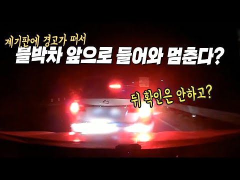 10497회. 내 앞에 들어와서 급정지했는데 잘못은 내가 더 많다고요?