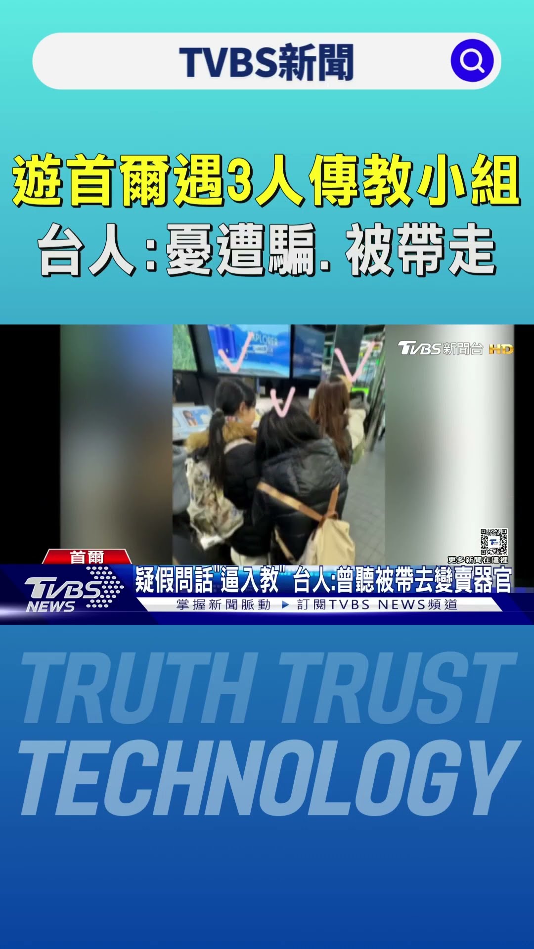 遊首爾遇「3人傳教小組」 台人:憂遭騙.被帶走｜TVBS新聞 @TVBSNEWS01