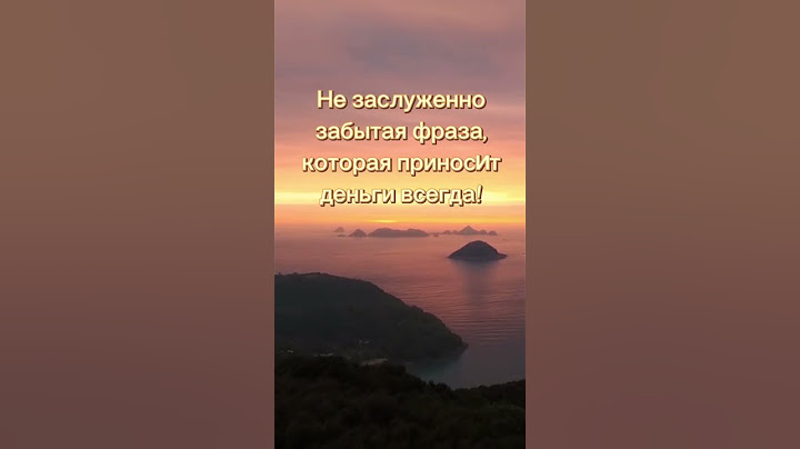 Скажи эту фразу и деньги придут сами!