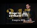 Вместе с семьёй. Эфир от 9 марта 2021